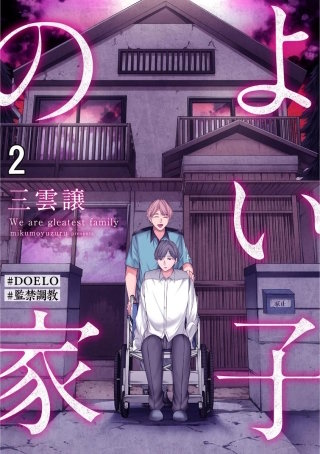 よい子の家【#DOELO/#監禁調教】（分冊版）＜デジタル修正版＞(2)