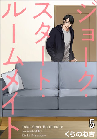 ジョーク・スタート・ルームメイト（分冊版）(5)＜デジタル修正版＞