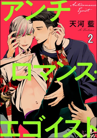 アンチロマンス・エゴイスト（分冊版）＜デジタル修正版＞(2)