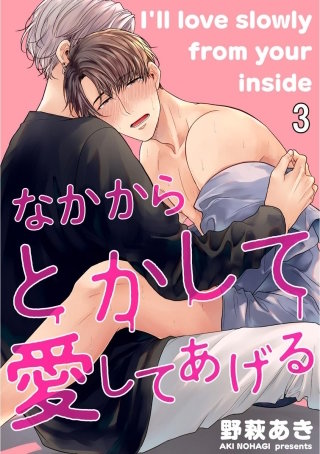 なかからとかして愛してあげる（分冊版）(3)