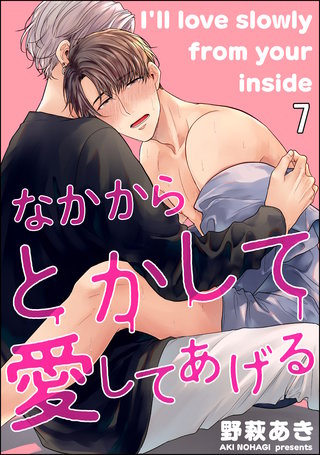 なかからとかして愛してあげる（分冊版）(7)