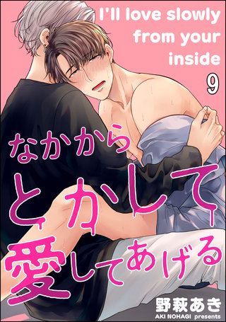 なかからとかして愛してあげる（分冊版）(9)