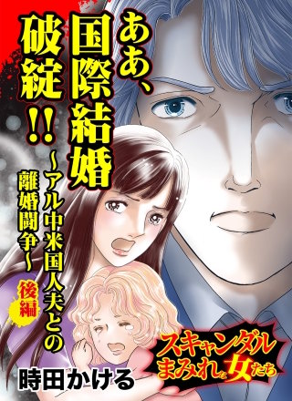 ああ、国際結婚破綻!!～アル中米国人夫との離婚闘争～後編～スキャンダルまみれな女たち