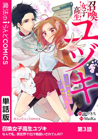 召喚女子高生ユヅキ　なんで私、異世界で化け物扱いされてんの!?　第3話