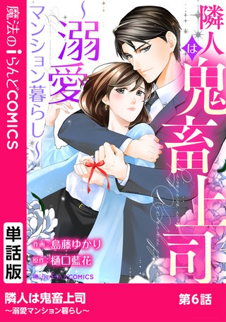 隣人は鬼畜上司～溺愛マンション暮らし～　第6話