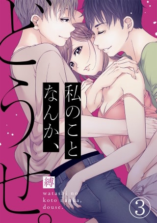 私のことなんか、どうせ。(3)