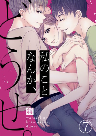 私のことなんか、どうせ。(7)