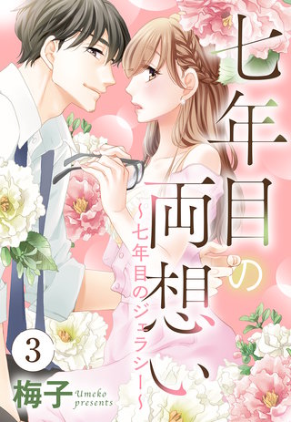 七年目の両想い【単話売】 3話 ~七年目のジェラシー~