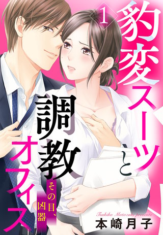 豹変スーツと調教オフィス【単話売】
