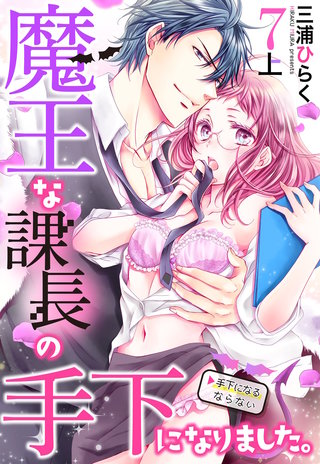 魔王な課長の手下になりました。【単話売】 7話の上