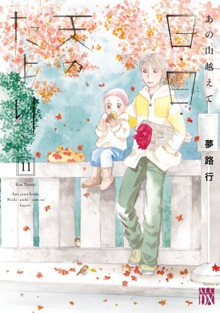 あの山越えて 日・日・天のたより　１１