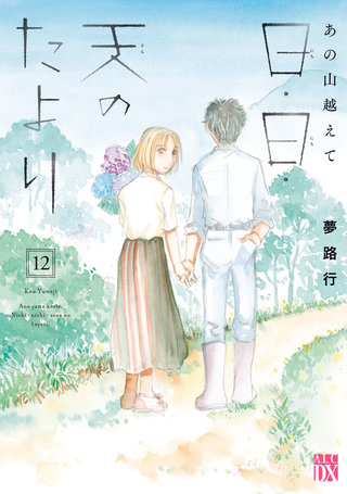 あの山越えて 日・日・天のたより　１２