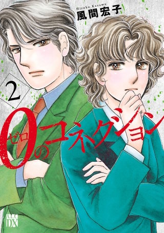 0のコネクション(2)