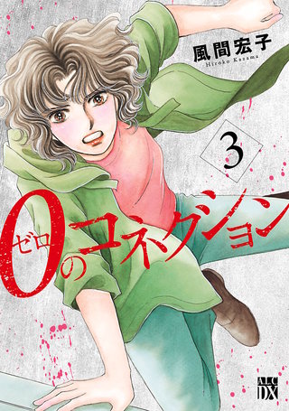 0のコネクション(3)