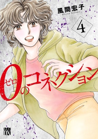 0のコネクション(4)