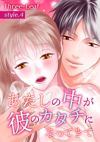 あたしの中が彼のカタチになってきて【合冊版・特典付】　第4巻