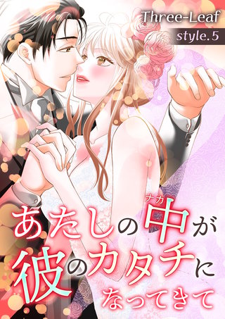 あたしの中が彼のカタチになってきて【合冊版・特典付】　第5巻