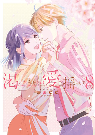 渇いた私をその愛で揺らして【単行本版】　第8巻