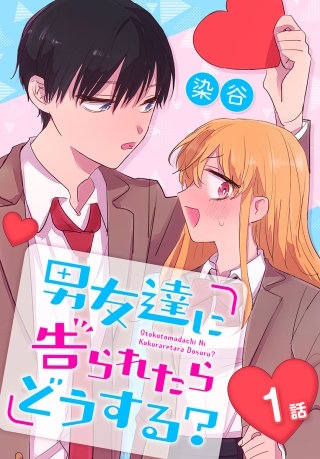 男友達に告られたらどうする？[ばら売り]　1話