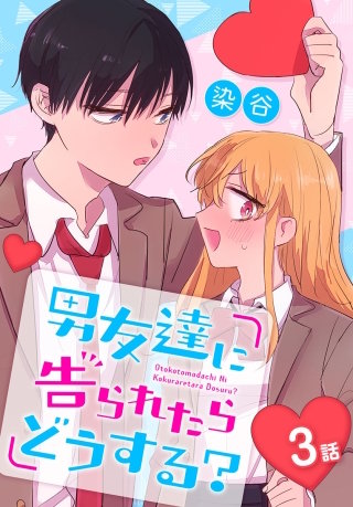 男友達に告られたらどうする？[ばら売り]　3話