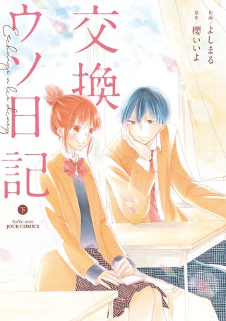 交換ウソ日記(下)