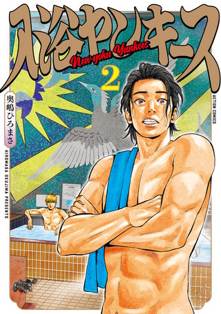 入浴ヤンキース(2)
