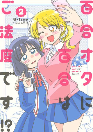 百合オタに百合はご法度です！？(2)【電子コミック限定特典付き】