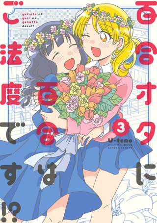 百合オタに百合はご法度です！？(3)【電子コミック限定特典付き】