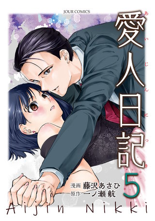 愛人日記(5)