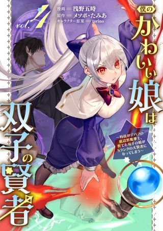 僕のかわいい娘は双子の賢者 ～特技がデバフの底辺黒魔導士、育てた双子の娘がSランクの大賢者になってしまう～(4)