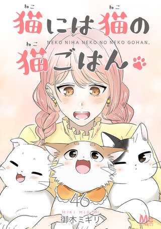 猫には猫の猫ごはん。(46)