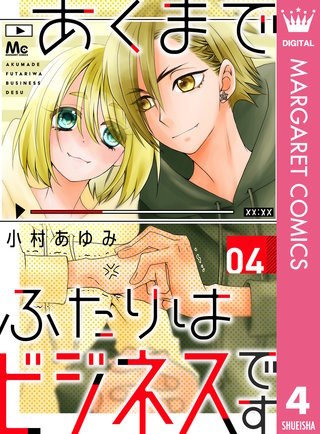 あくまでふたりはビジネスです(4)