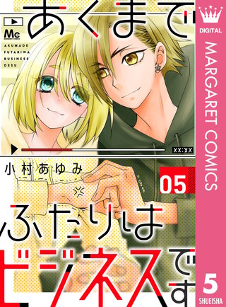 あくまでふたりはビジネスです(5)