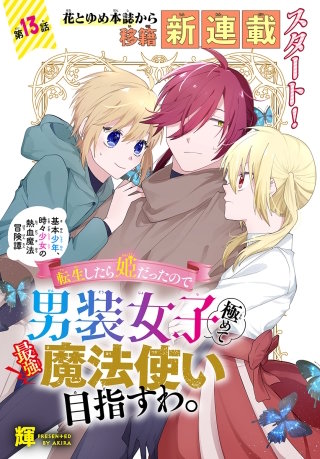 転生したら姫だったので男装女子極めて最強魔法使い目指すわ。［1話売り］　第13話