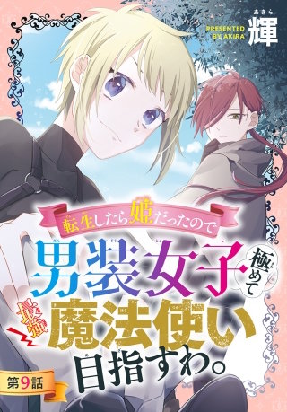 転生したら姫だったので男装女子極めて最強魔法使い目指すわ。［1話売り］　第9話