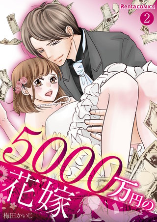 5000万円の花嫁【単話】 2