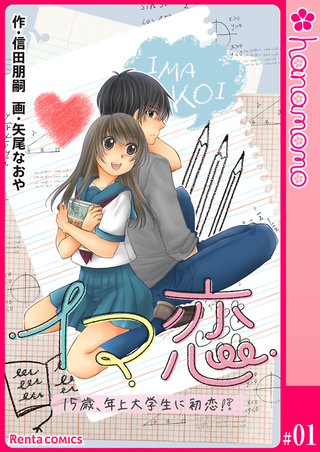 イマ恋―15歳、年上大学生に初恋！？―【単話】 1