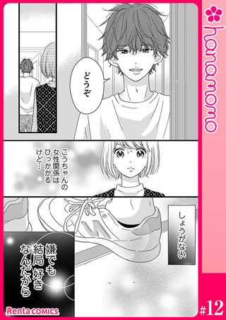 カレと元カレ―ときめきサプリ―【単話】 12