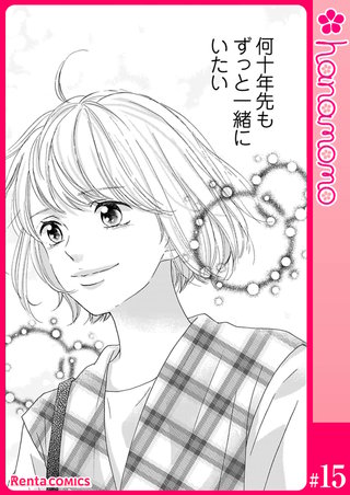 カレと元カレ―ときめきサプリ―【単話】 15