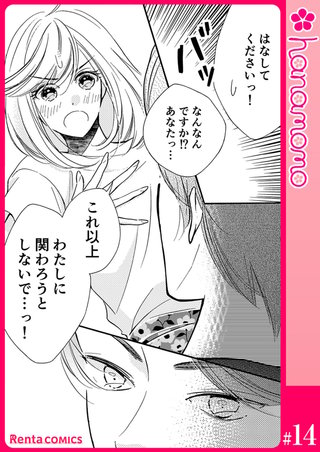 ユメ彼!―理想の彼は思い通りにならない―【単話】 14