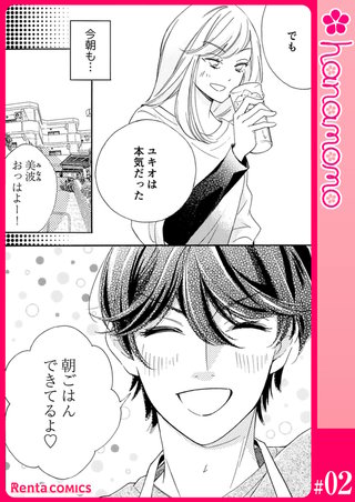 ユメ彼！―理想の彼は思い通りにならない―【単話】 2