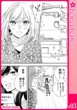ユメ彼！―理想の彼は思い通りにならない―【単話】 3