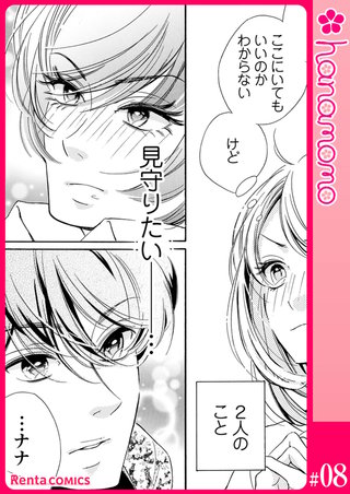 ユメ彼！―理想の彼は思い通りにならない―【単話】 8