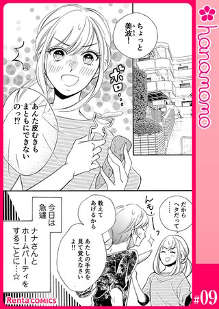 ユメ彼！―理想の彼は思い通りにならない―【単話】 9