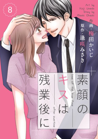 comic Berry's 素顔のキスは残業後に(8)