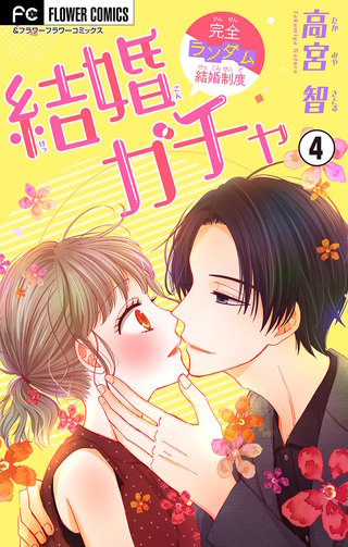 結婚ガチャ【マイクロ】(4)