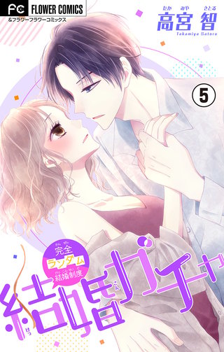 結婚ガチャ【マイクロ】(5)