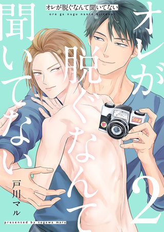 オレが脱ぐなんて聞いてない(2)