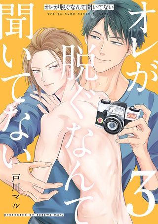オレが脱ぐなんて聞いてない(3)