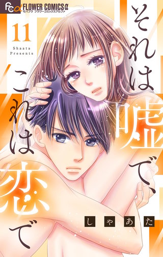 それは嘘で、これは恋で【マイクロ】(11)